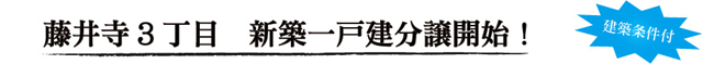 藤井寺３丁目新築一戸建分譲開始